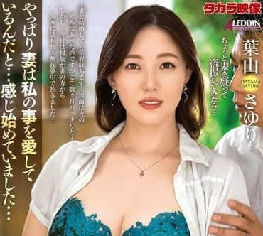 ALDN-447 我老婆突然要求奶油派性愛的原因 – 葉山紗友裡