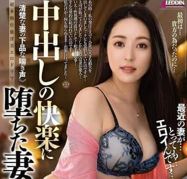 ALDN-450 墮落於中出快感的人妻-紗紗原百合