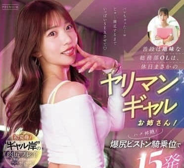 PRED-744 到了假日就會變成超開放辣妹OL姐姐