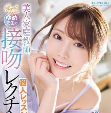 IPZZ-498 和美女家教夢幻接吻-西宮夢