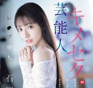 SONE-679 被下藥迷姦淪為性奴的電視臺偶像-石田佳蓮