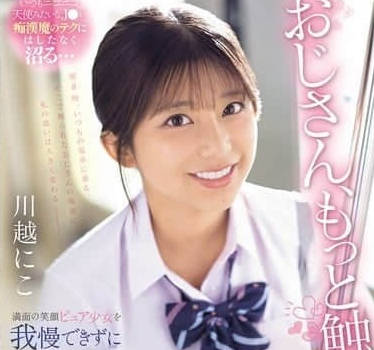 SONE-673 叔叔再多摸我-川越にこ