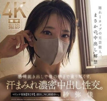 JUR-258 隱藏I罩杯的前藝人-紗彌佳