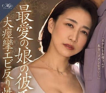 ROE-341 與最愛女兒的男友沉溺於大痙攣弓身性交的我