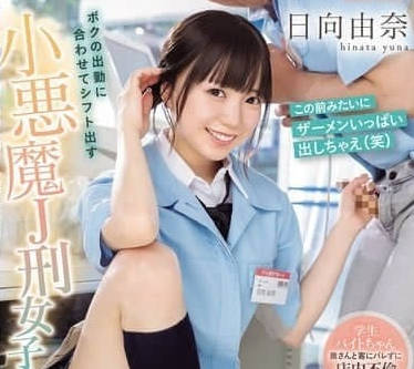 IPZZ-567 配合我上班時間排班的小惡魔JK