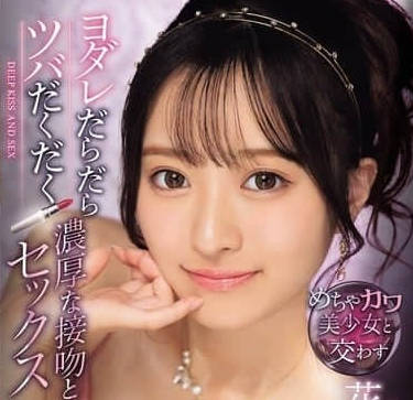 IPZZ-533 與超可愛美少女交換唾液-花守夏歩