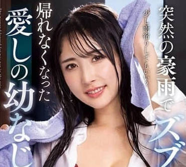 NACR-932 我被突降的暴雨淋濕-小野坂ゆいか