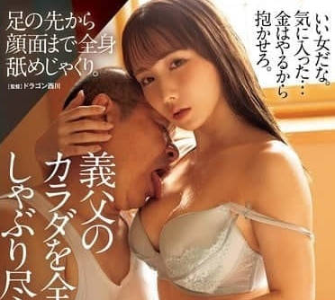 ADN-680 人妻將繼父的全身舔舐吸吮殆盡