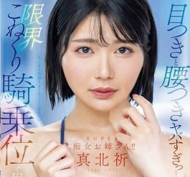 MEYD-969 視線和腰肢實在是太過-真北祈