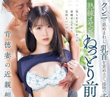 MEYD-972 熟練大叔的黏膩前戲-佐久間れみ