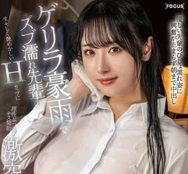 FOCS-242 在暴雨中濕透的前輩那生動誘人的H罩杯