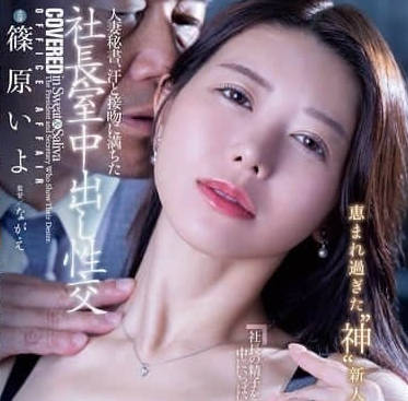 JUR-241 汗水和接吻充滿的社長室中出性交-篠原いよ
