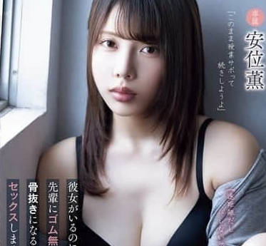 ADN-673 我淫亂的大學生活-安位薰