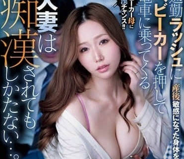 MEYD-964 在通勤高峰期推著嬰兒車乘坐電車的已婚女性