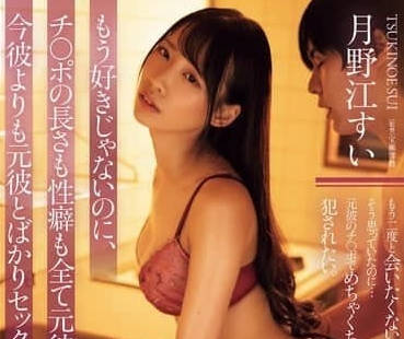 ADN-660 因前男友的肉棒長度和性癖都太過優秀