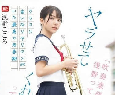 SONE-645 聽說只要拜託吹奏樂部的淺野