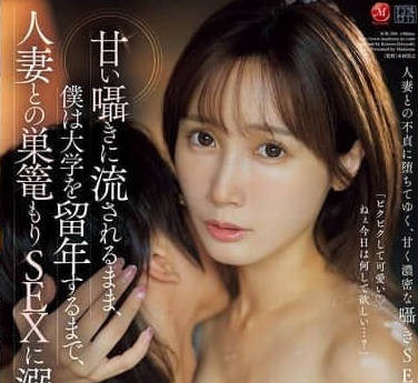 JUR-206 我被甜言蜜語衝昏了頭腦-小島南