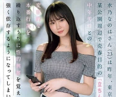 SONE-654 水野奈葉，住在東京公園車站的女孩