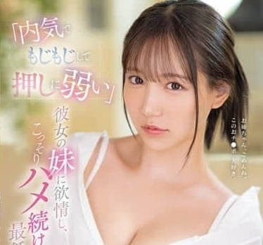 SONE-626 她害羞靦腆又不擅長拒絕-三田真鈴