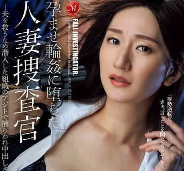 JUR-247 淪為懷孕輪的人妻搜查官-木村玲衣