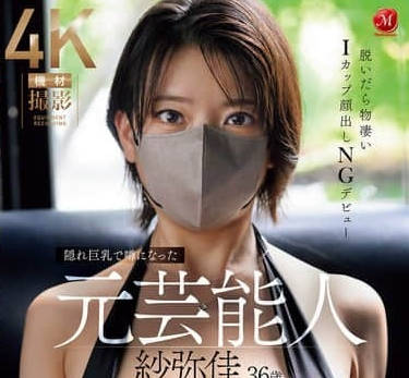 JUR-029 因隱藏巨乳而成為話題的前藝人-紗彌佳