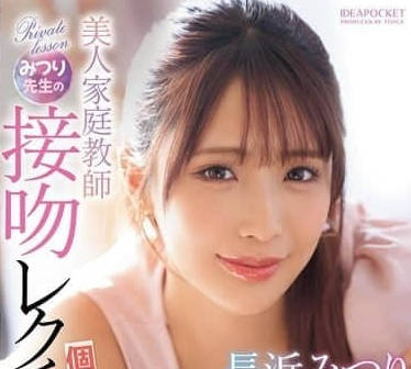 IPZZ-506 美女私人老師的接吻課-長濱蜜璃