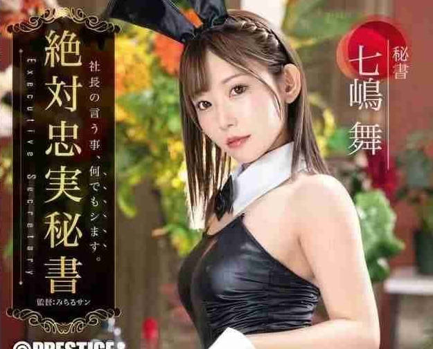 ABF-194 絕對忠實秘書-七嶋舞