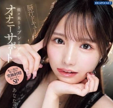 IPZZ-519 美少女用快樂填滿你的大腦-佐佐木紗希