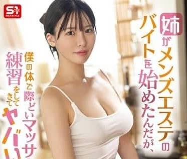 SONE-623 姐姐開始做男士美容的兼職-黒島玲衣