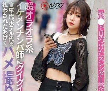 NPJS-141 被超輕狂系帥哥搭訕師糾纏不休-赤名いと