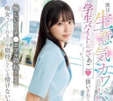 SONE-602 我是個可悲的成年人-渚あいり