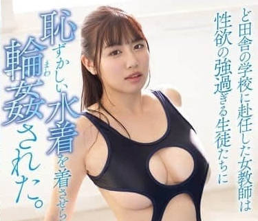 SAME-159 被分配到偏遠山區的女老師-七海那美