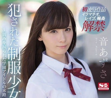 ssni-363 被強姦的制服校園模特明星-音あずさ