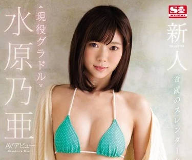 SSNI-164 水原乃亞的出道作
