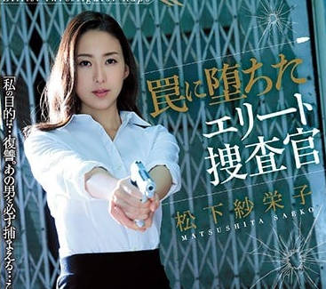 SHKD-808 陷入圈套的精英搜查官松下紗榮子