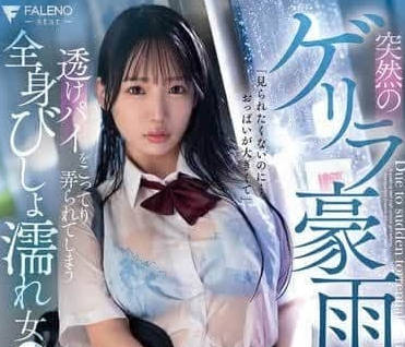 FSDSS-937 突如其來的暴雨-與田りん