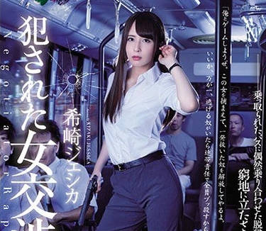 shkd-824 被強姦的女交涉人希崎傑西卡