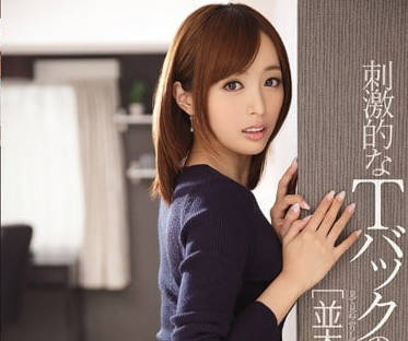 ipz-542 並木優穿著丁字褲引退