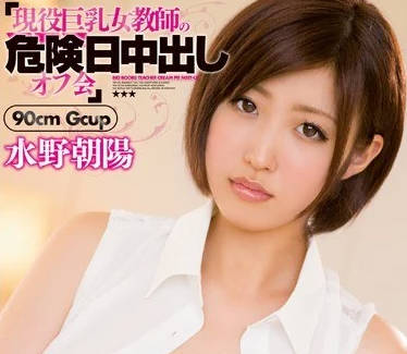 PPPD-325 危險日中出教師水野朝陽