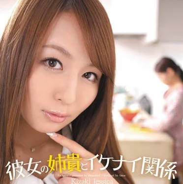 IPTD-911 和女友姐姐希崎傑西卡的秘密關係