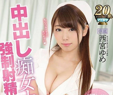 ipx-245 可以內射的小惡魔護士西宮夢