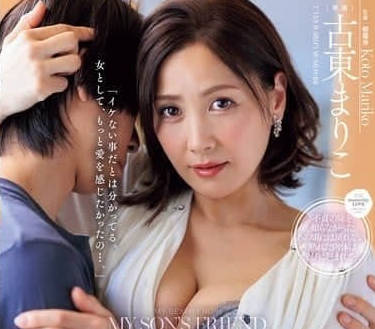 JUR-145 風韻猶存的美胸少婦-古東まりこ