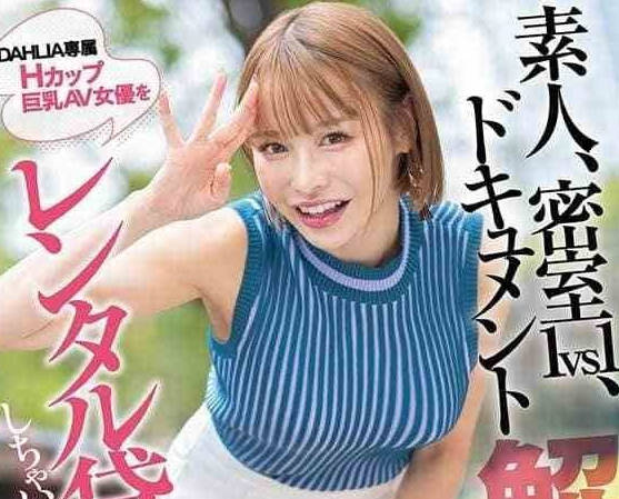 DLDSS-395 H罩杯巨乳AV女優租借-入田真綾