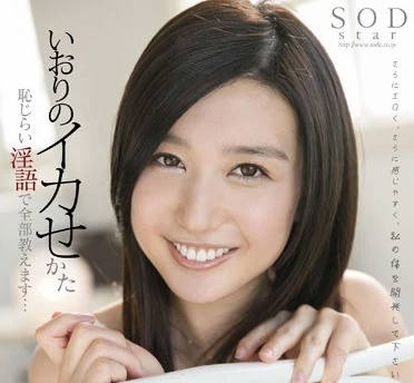 STAR-405 古川伊織的高潮羞恥淫語全部教給你