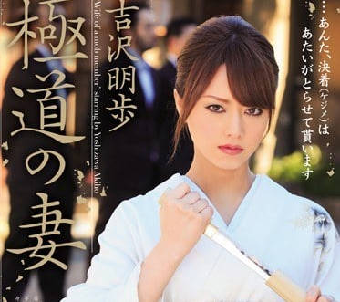 SOE-952 黑道老大的女人吉澤明步