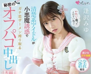 MUKC-090 小惡魔的線下攝影會-逢澤美優