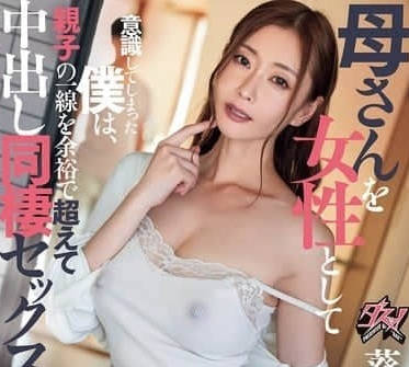 DASS-595 把母親當成一名女性看待的我