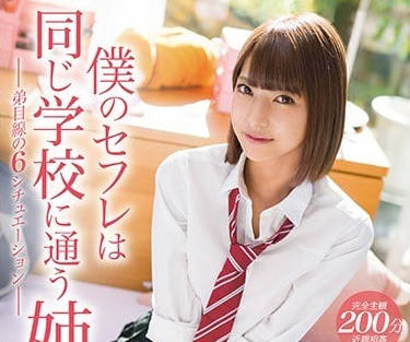 abp-696 同一所學校的姐姐和我做愛-春咲りょう
