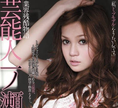 RBD-291 娛樂圈的殘酷強暴故事 – 一之瀨亞美里