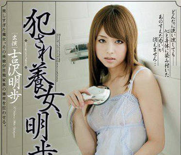 MXGS-446 被侵犯的養女吉澤明步